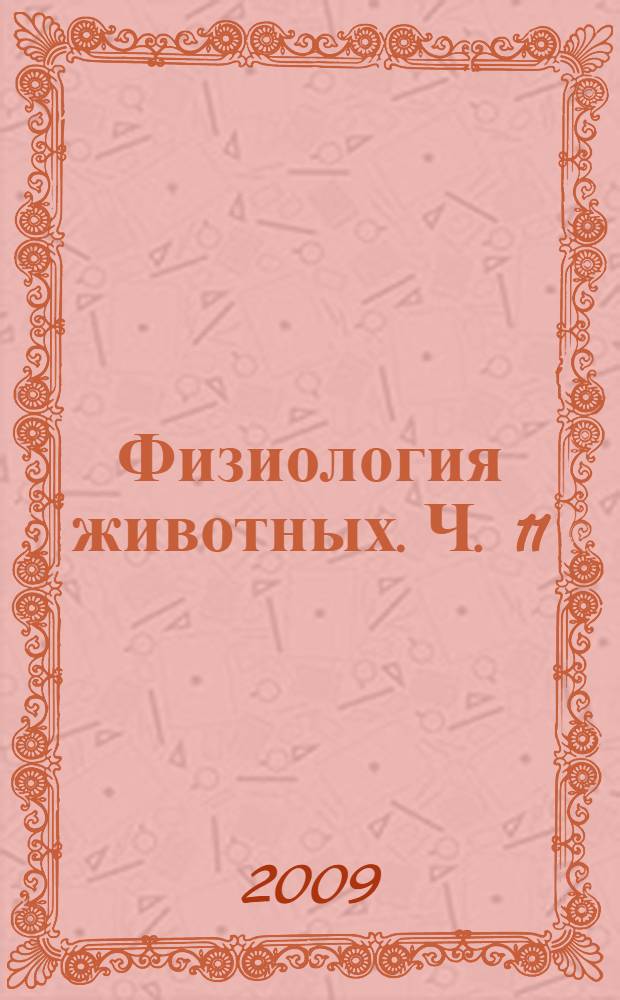 Физиология животных. Ч. 11 : Физиология пищеварения