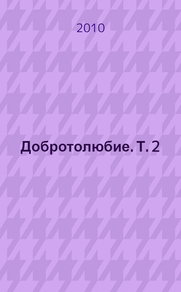 Добротолюбие. Т. 2