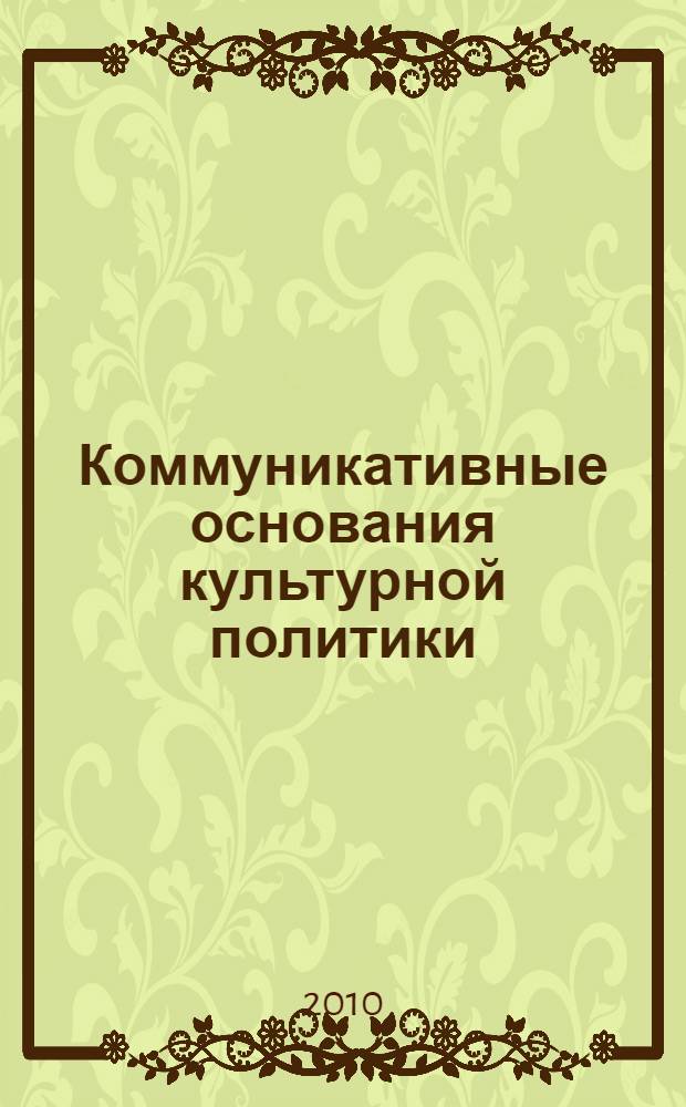 Коммуникативные основания культурной политики: социологический подход
