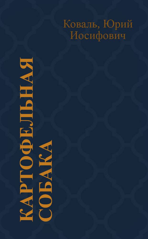 Картофельная собака : рассказы : для младшего и среднего школьного возраста