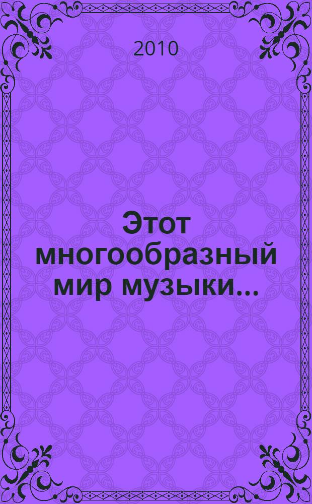 Этот многообразный мир музыки... : сборник статей к 80-летию М.Г. Арановского
