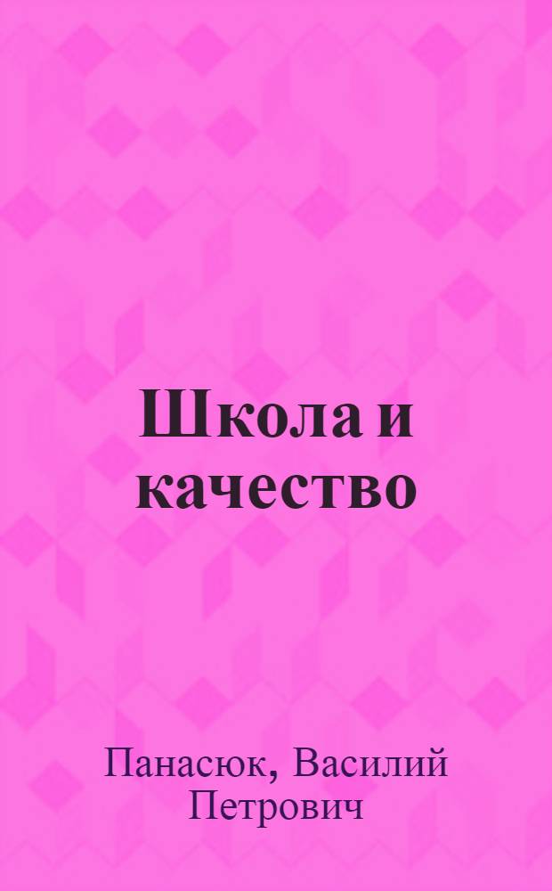 Школа и качество: выбор будущего