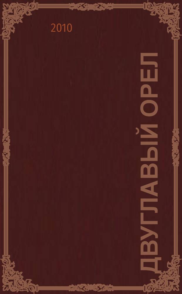 Двуглавый орел : роман