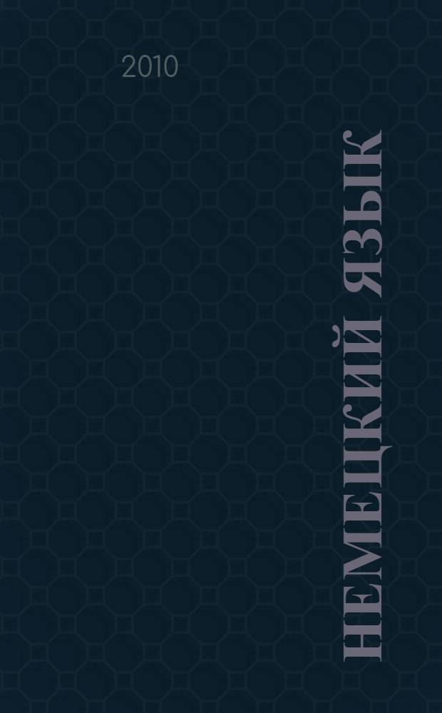 Немецкий язык : 5-11 классы : развернутое тематическое планирование