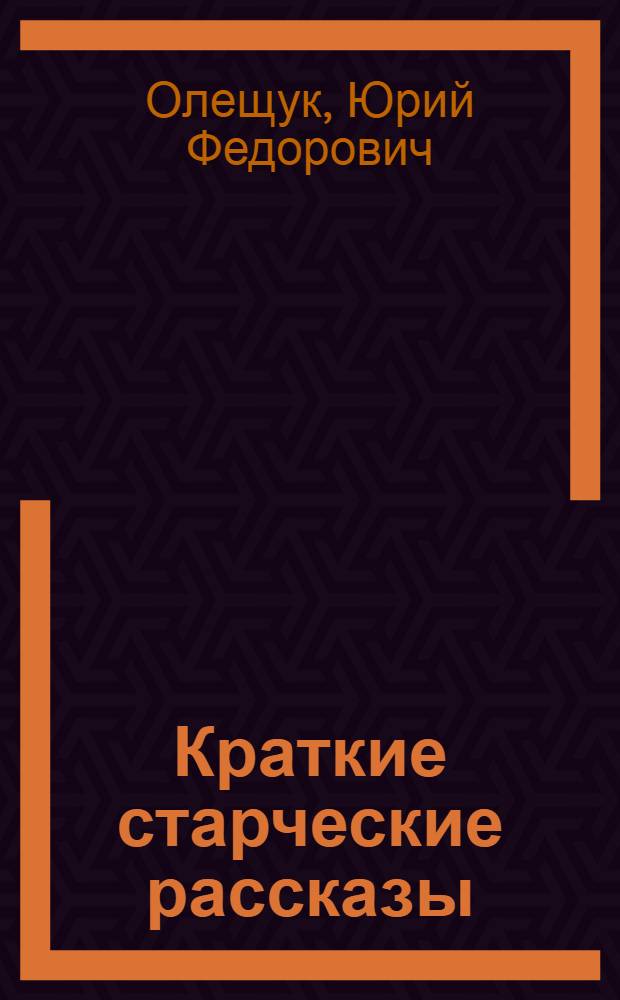Краткие старческие рассказы