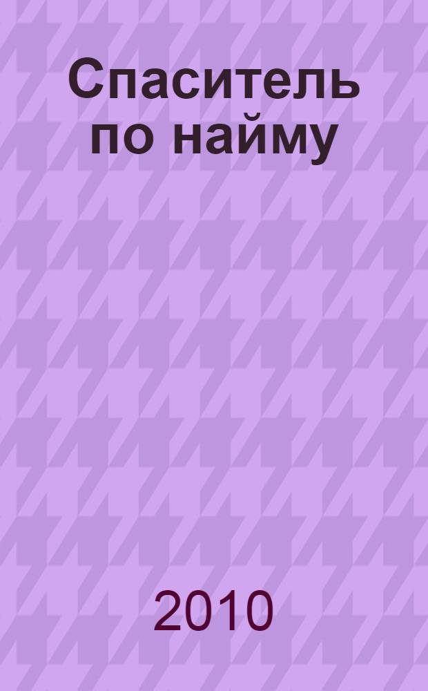 Спаситель по найму: Преодоление : фантастический роман