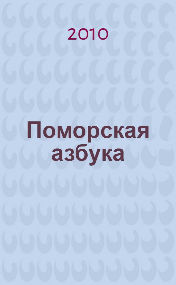 Поморская азбука