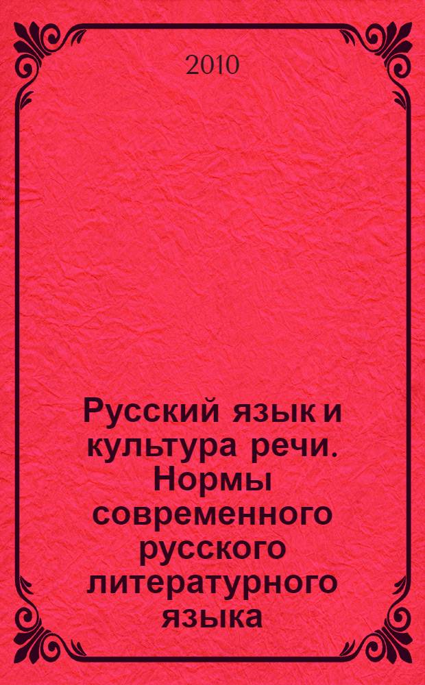 Русский язык и культура речи. Нормы современного русского литературного языка: практикум