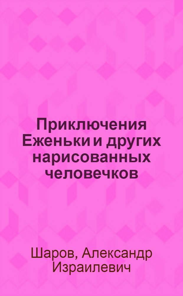 Приключения Еженьки и других нарисованных человечков : повесть-сказка : для младшего школьного возраста