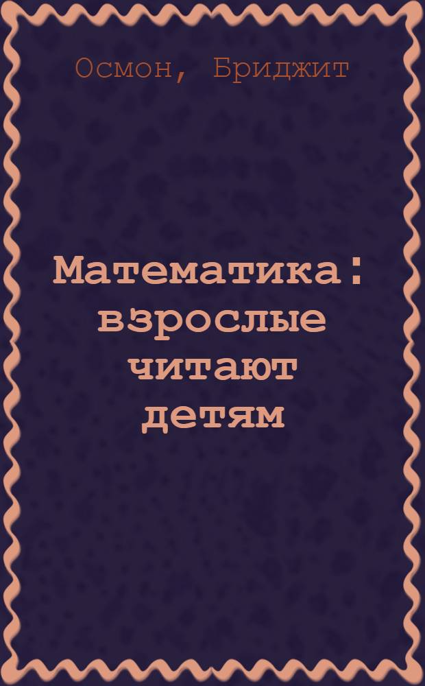 Математика : взрослые читают детям