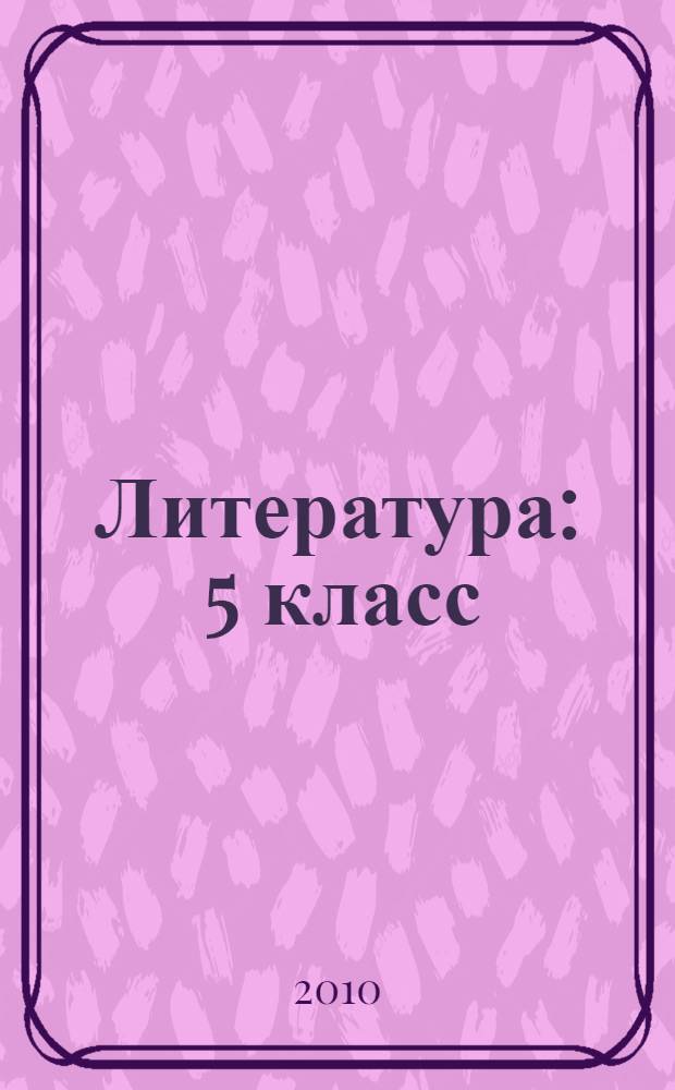 Литература : 5 класс : учебник-хрестоматия для общеобразовательных учреждений : в 2 ч