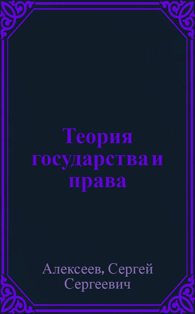 Теория государства и права : учебник для студентов вузов, обучающихся по специальности "Юриспруденция"