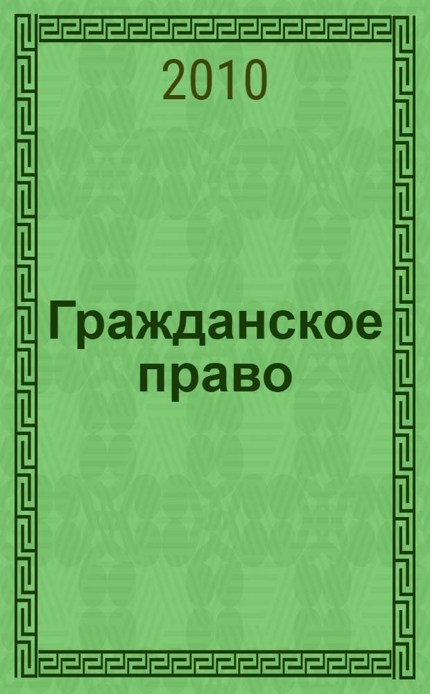 Гражданское право: учебно-метод. комплекс