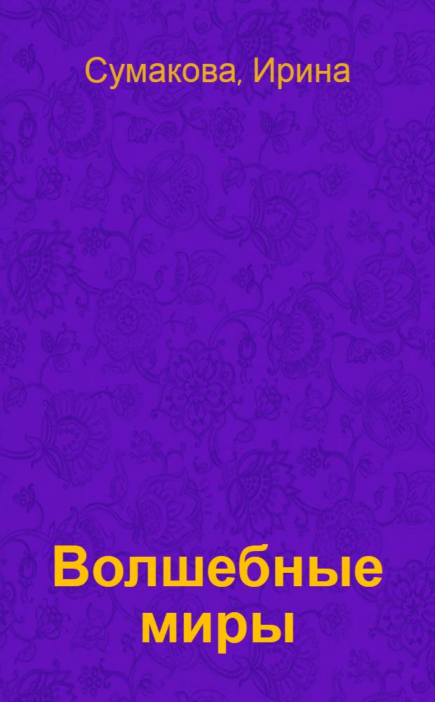 Волшебные миры : рассказы, стихотворения