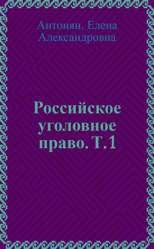 Российское уголовное право. Т. 1 : Общая часть