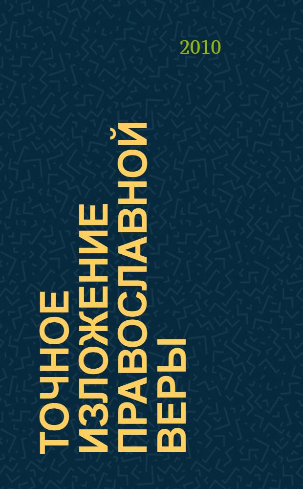 Точное изложение Православной веры