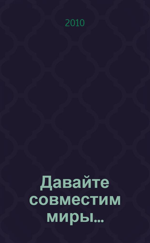 Давайте совместим миры... : стихи