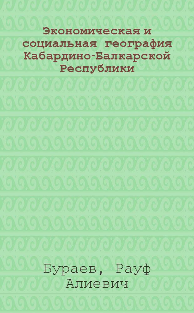 Экономическая и социальная география Кабардино-Балкарской Республики : учебник для 9 классов общеобразовательных учреждений