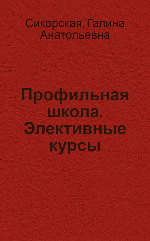 Профильная школа. Элективные курсы : учебно-методическое пособие