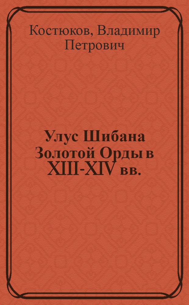 Улус Шибана Золотой Орды в XIII-XIV вв.