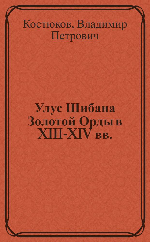 Улус Шибана Золотой Орды в XIII-XIV вв.