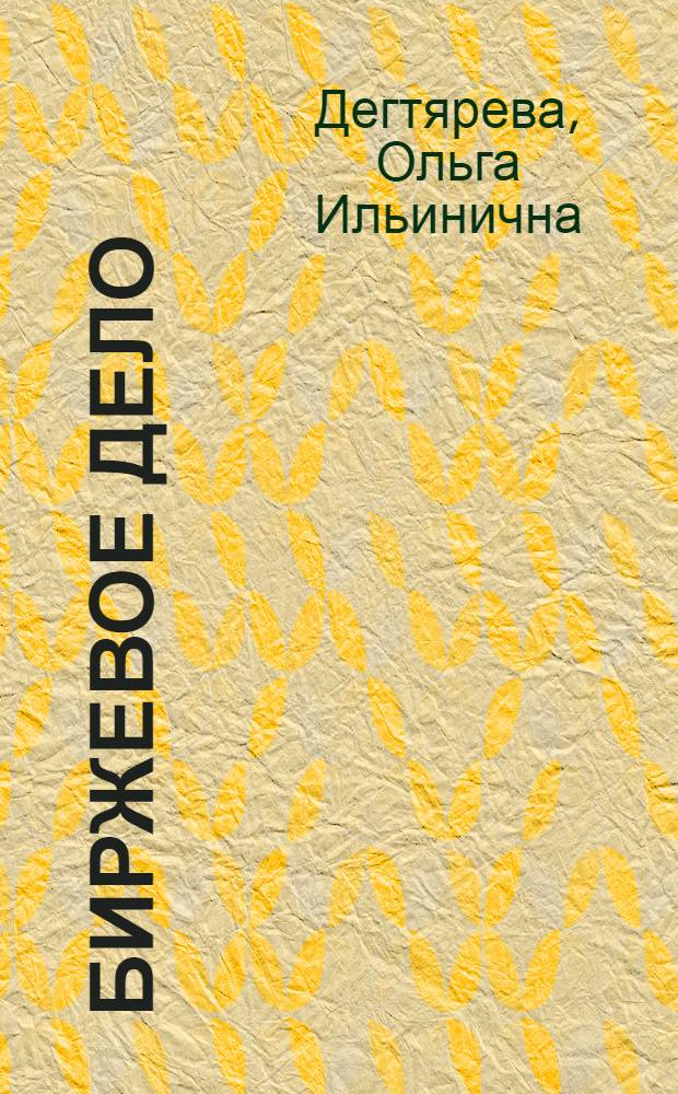 Биржевое дело : учебник : для студентов высших учебных заведений по специальности 080301 "Коммерция (Торговое дело)"