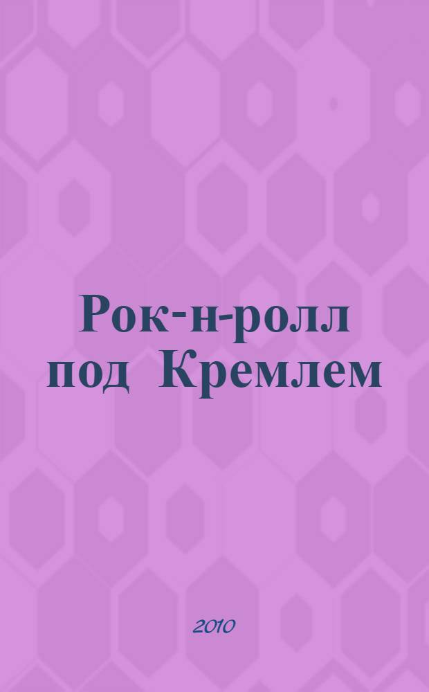 Рок-н-ролл под Кремлем