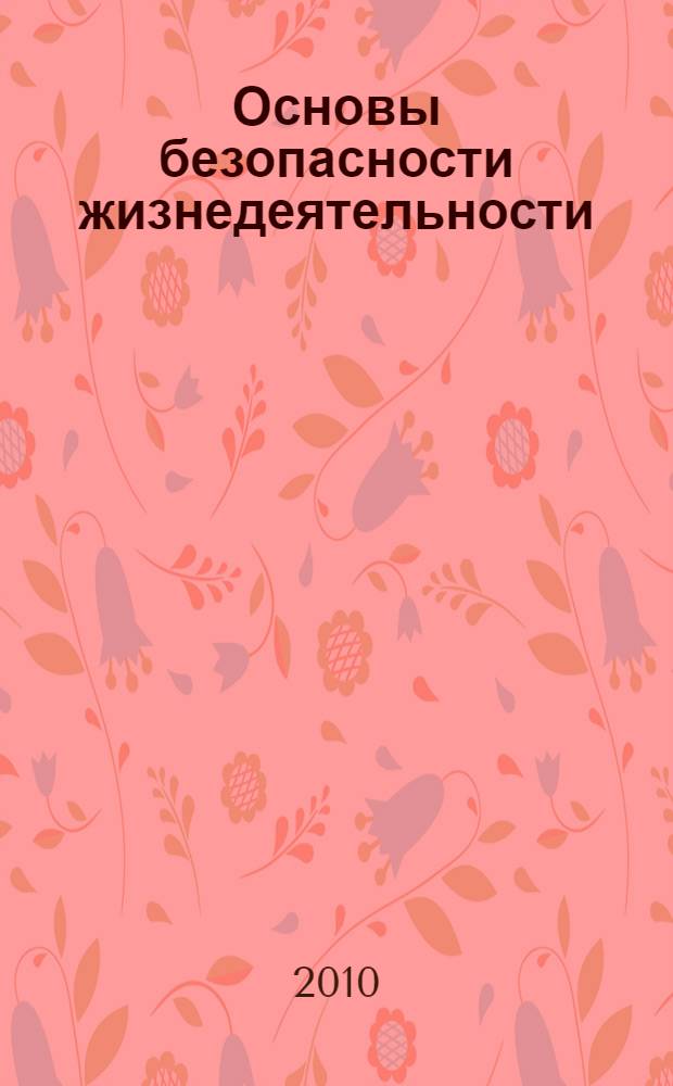 Основы безопасности жизнедеятельности : учебник для общеобразовательных учреждений : 10 класс