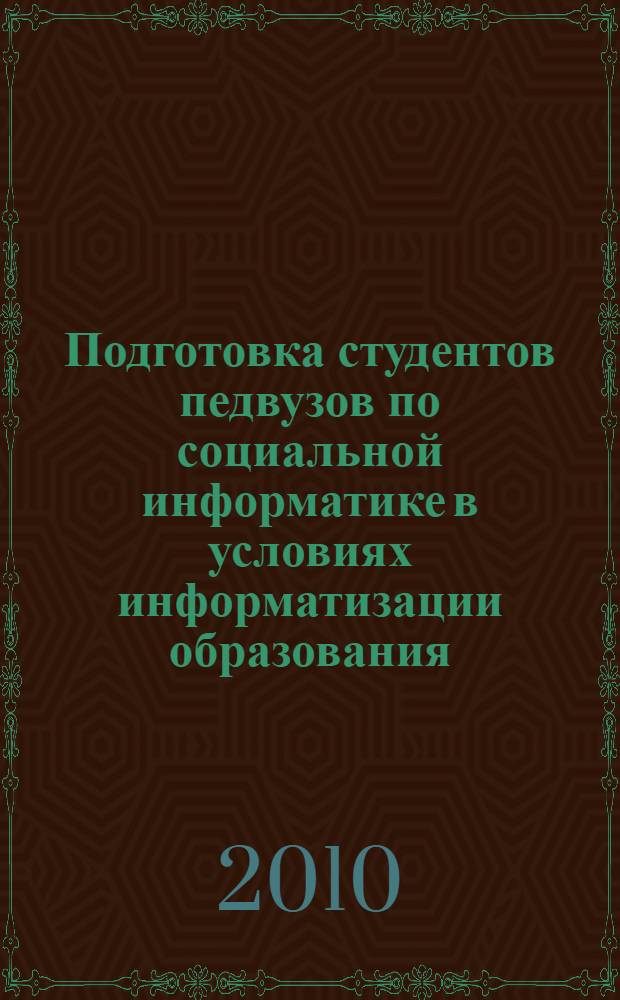 Подготовка студентов педвузов по социальной информатике в условиях информатизации образования : монография