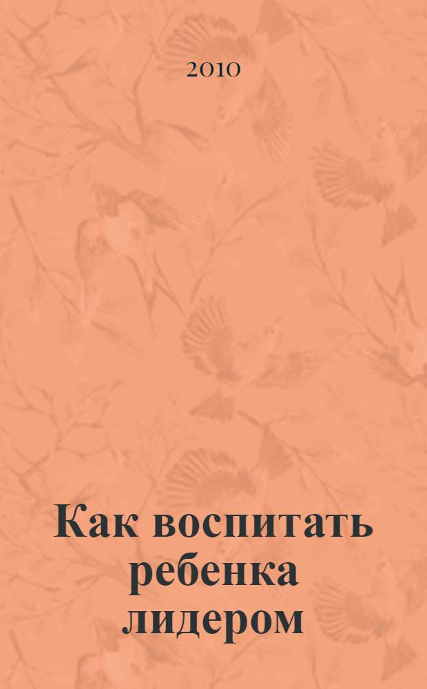 Как воспитать ребенка лидером : сборник персонализированных сказок