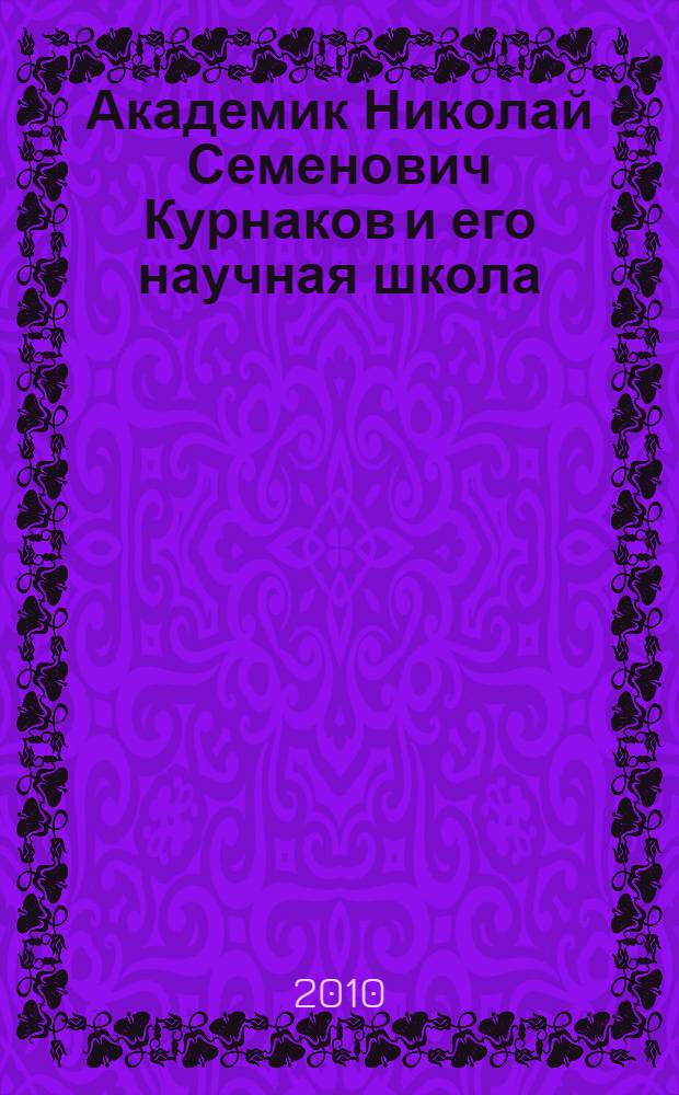 Академик Николай Семенович Курнаков и его научная школа