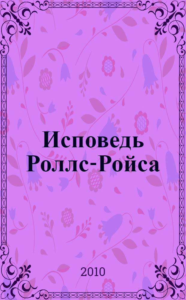 Исповедь Роллс-Ройса : поэтический сборник