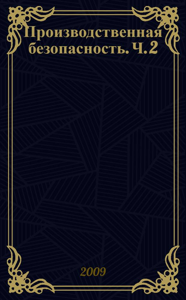 Производственная безопасность. Ч. 2 : Электробезопасность. Пожарная безопасность