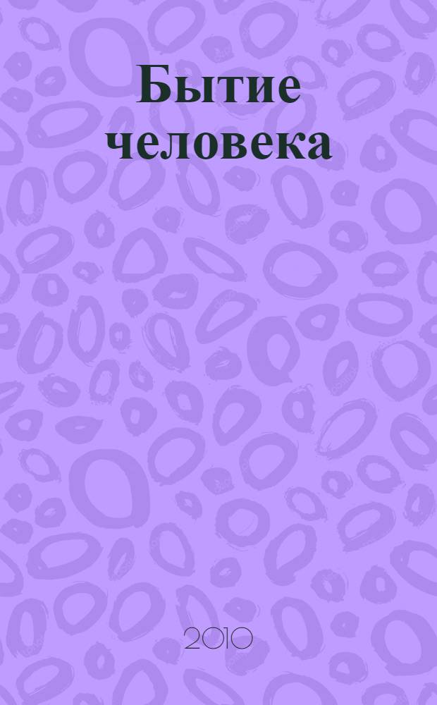 Бытие человека : созвучие духа, души и тела : перевод с немецкого