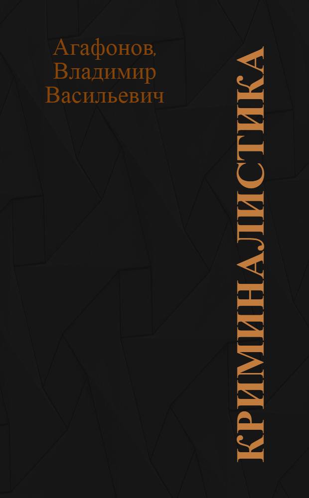 Криминалистика : конспект лекций
