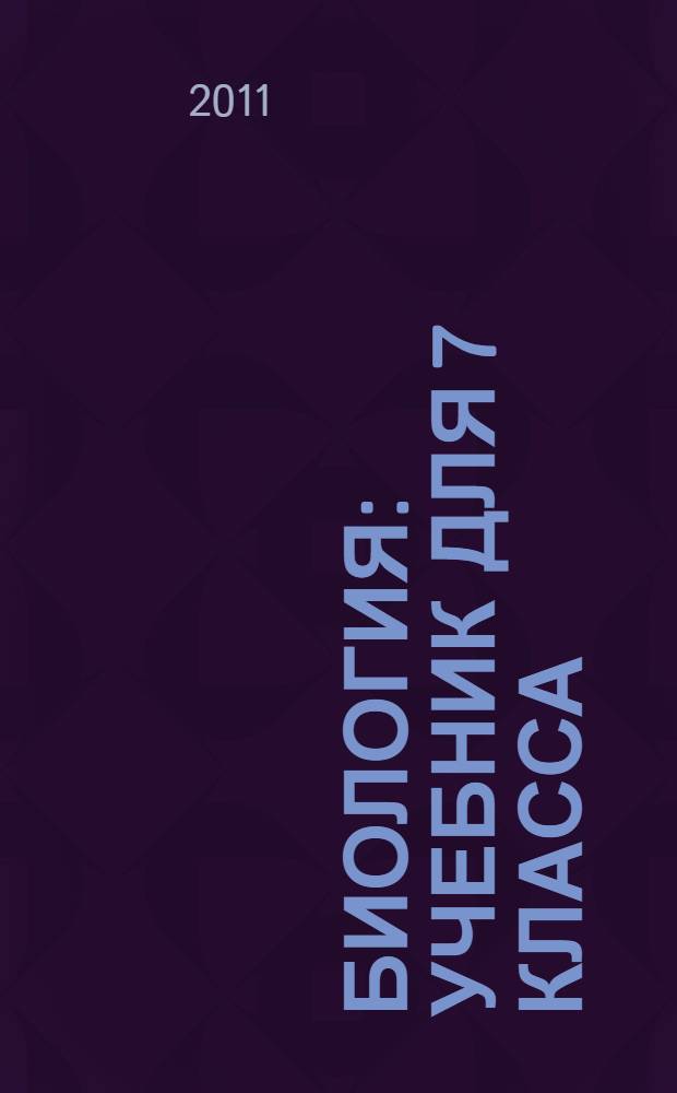 Биология : учебник для 7 класса : в 2 ч