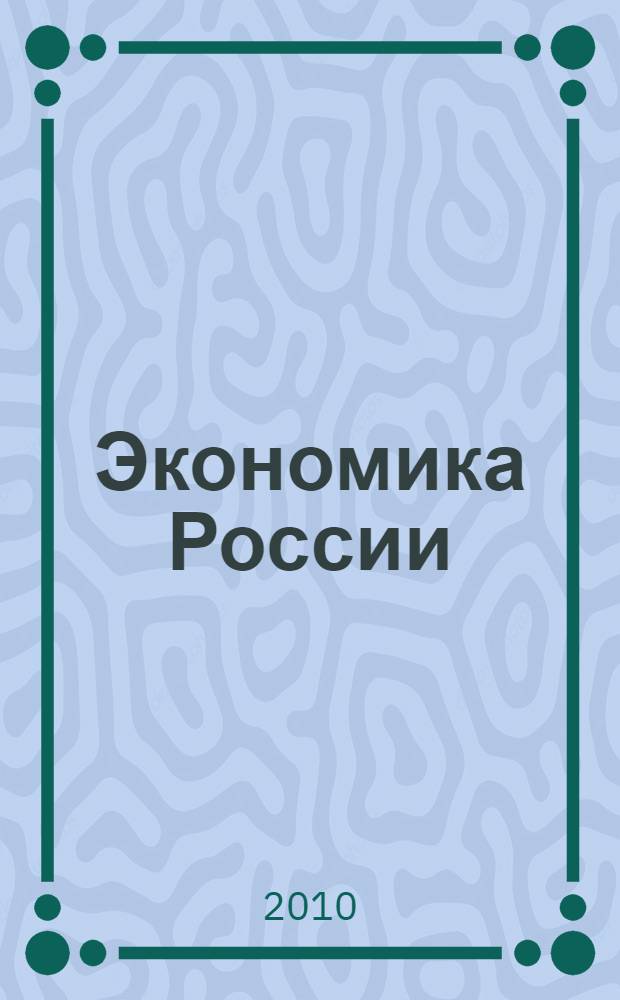 Экономика России: менеджмент и маркетинг : монография : кн. в 2 т
