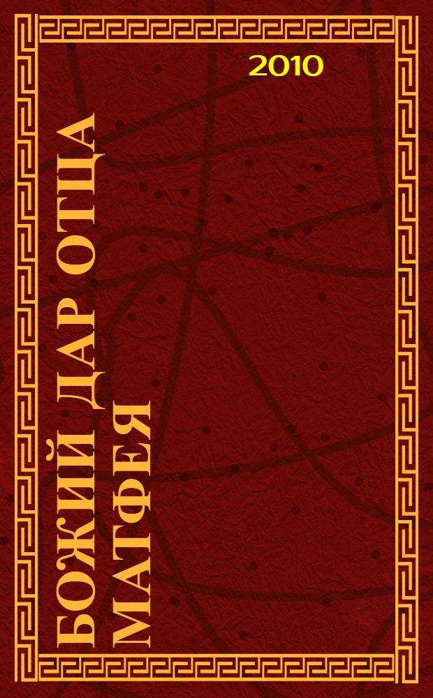 Божий дар отца Матфея : пастырский путь протопресвитера Матфея Стаднюка