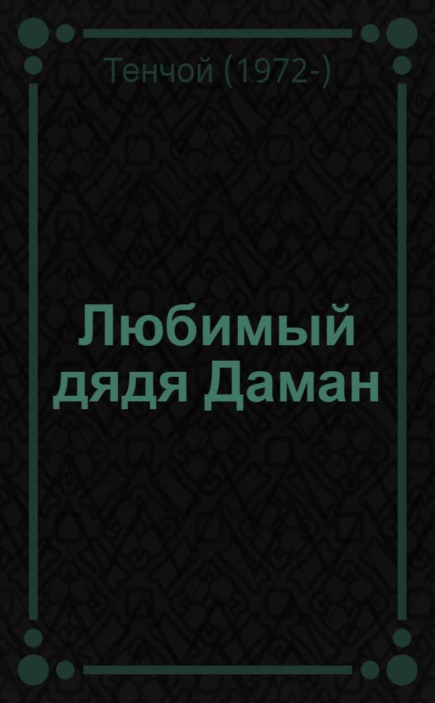 Любимый дядя Даман : для чтения взрослыми детям