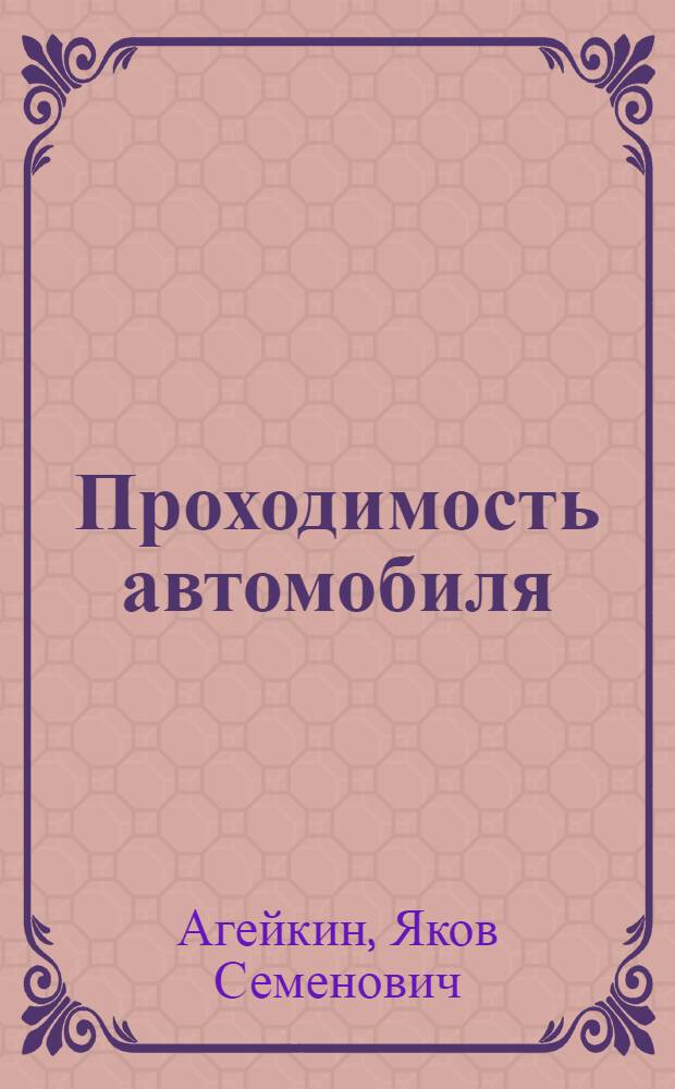 Проходимость автомобиля : учебник : для студентов, обучающихся по специальности "Автомобиле- и тракторостроение" и направлению подготовки дипломированных специалистов "Транспортные машины и транспортно-технологические комплексы"
