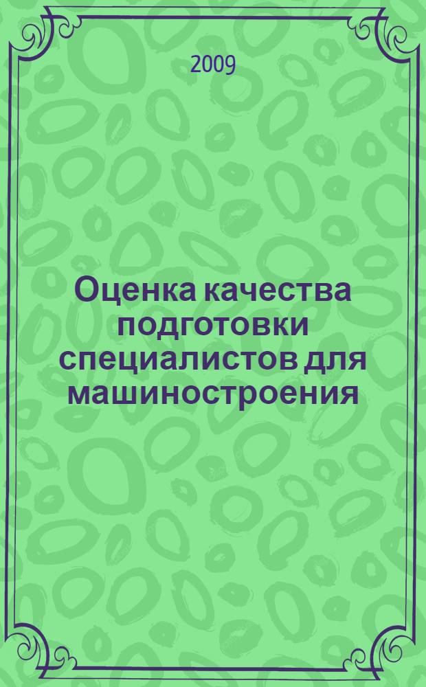 Оценка качества подготовки специалистов для машиностроения : критериально-ориентированные педагогические тесты : учебное пособие