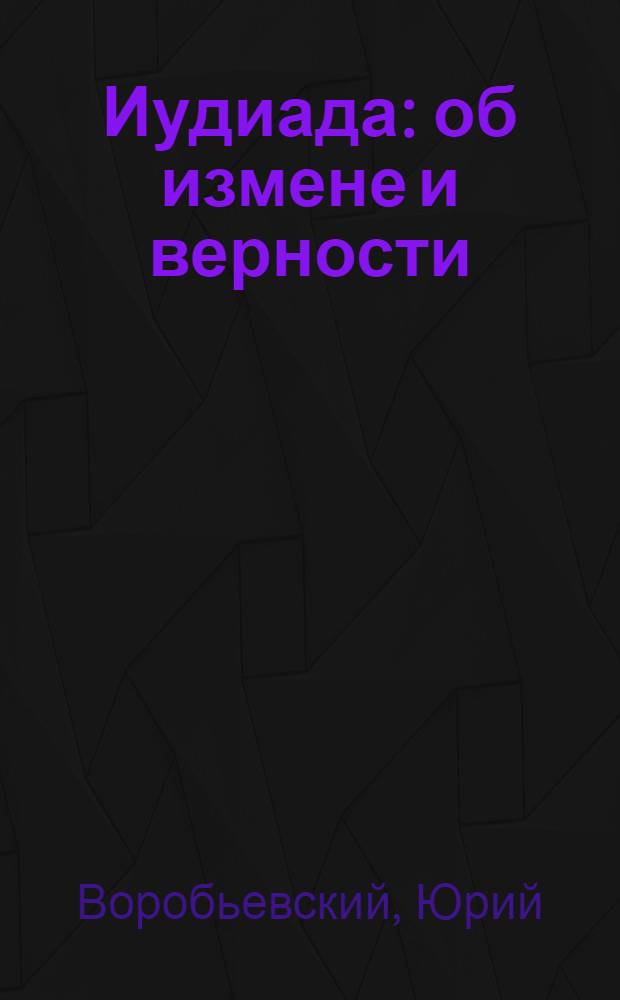 Иудиада : об измене и верности