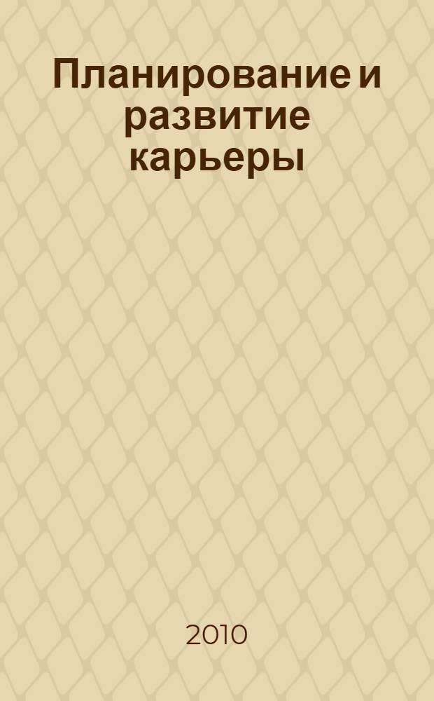 Планирование и развитие карьеры : учебное пособие