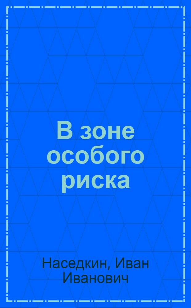 В зоне особого риска : воспоминания штурмана дальней авиации
