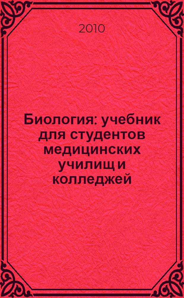 Биология : учебник для студентов медицинских училищ и колледжей