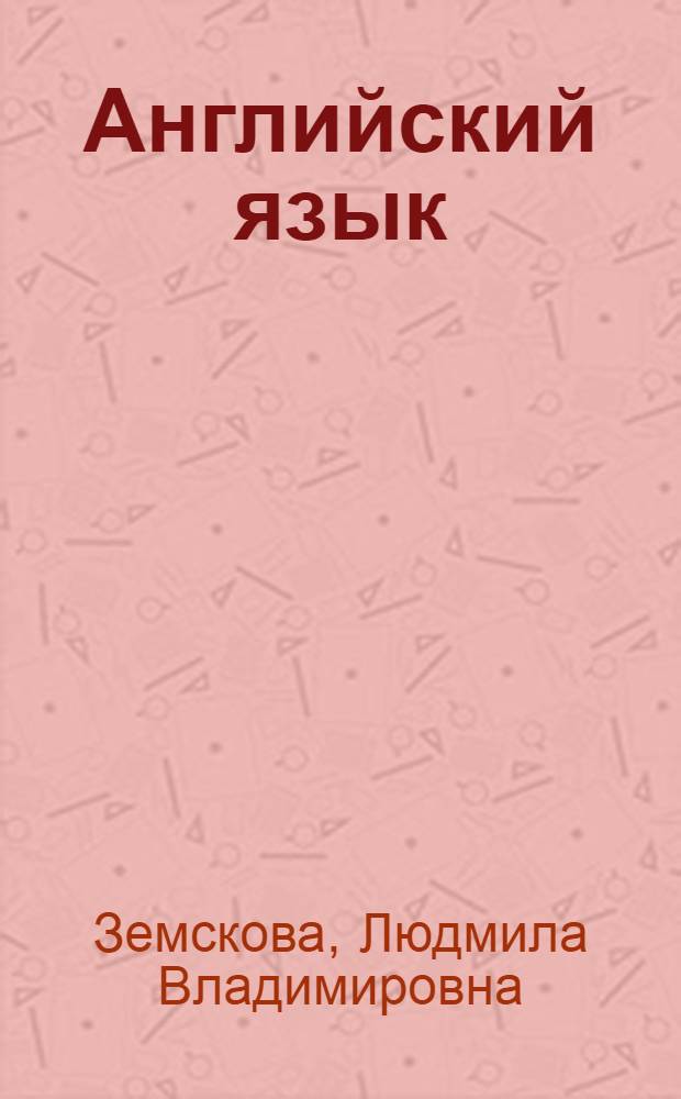 Английский язык : учебное пособие для студентов второго этапа обучения по специальности "Промышленная теплоэнергетика"