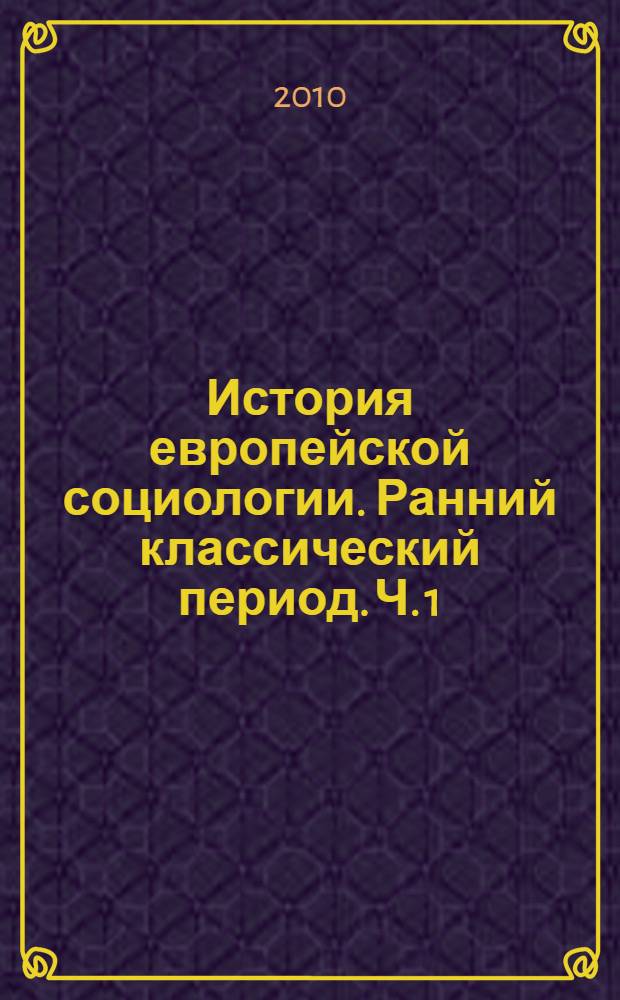 История европейской социологии. Ранний классический период. Ч. 1
