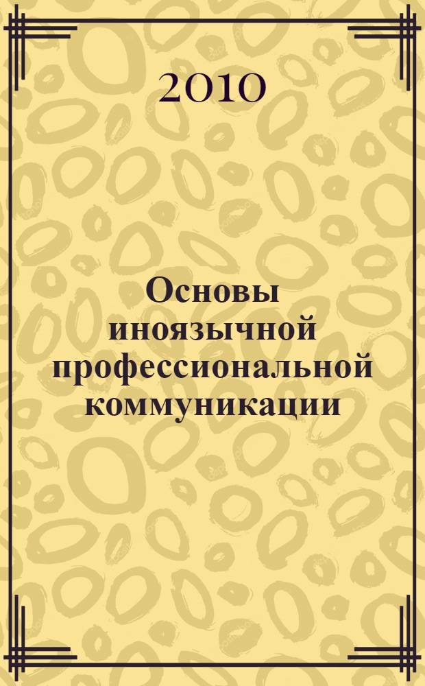 Основы иноязычной профессиональной коммуникации : монография