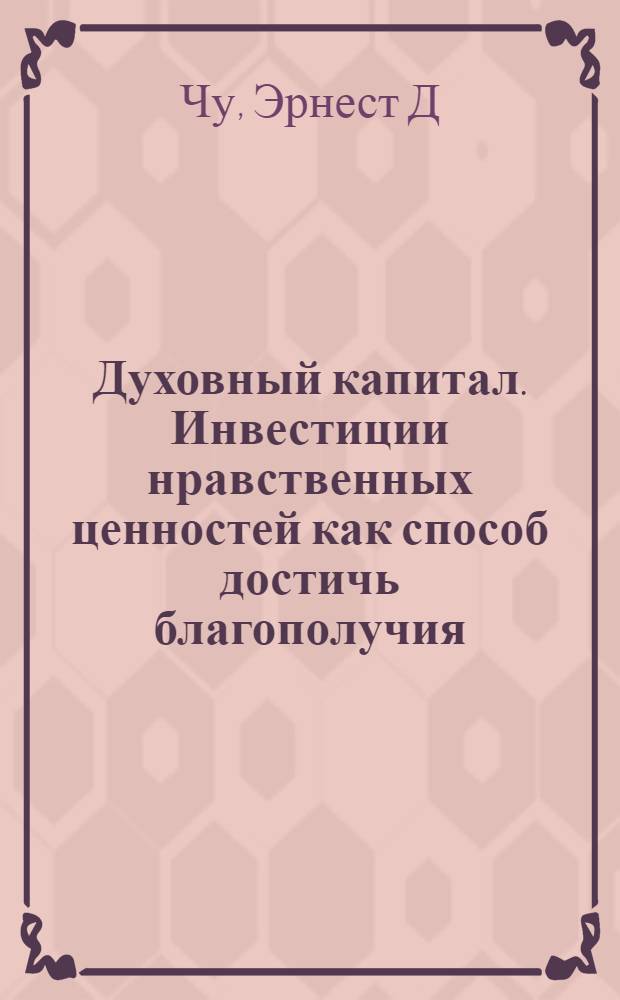 Духовный капитал. Инвестиции нравственных ценностей как способ достичь благополучия : перевод с английского