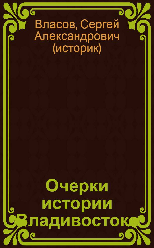 Очерки истории Владивостока = Essays on the history of Vladivostok